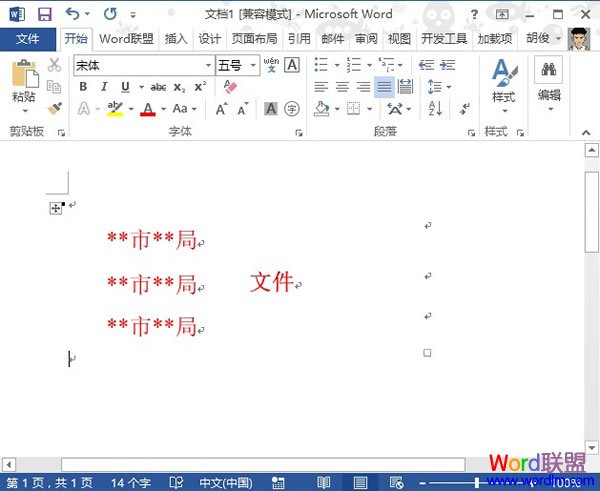 利用表格法在Word2013中制作联合文件头