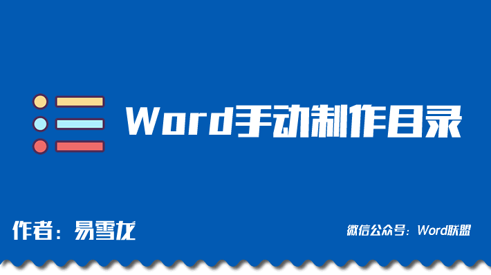 Word中如何手动制作目录